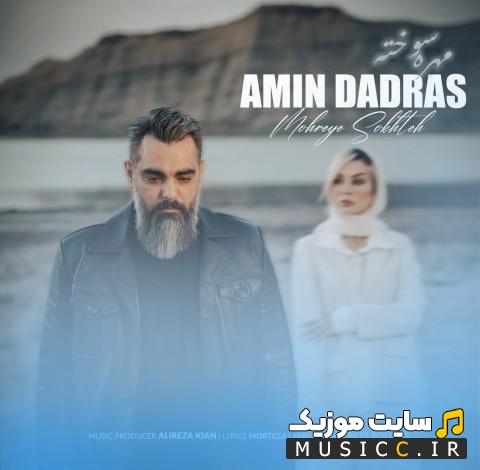 دانلود اهنگ امین دادرس به نام مهره سوخته {Amin Dadras} با بهترین کیفیت